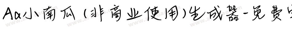 Aa小南瓜 (非商业使用)生成器字体转换